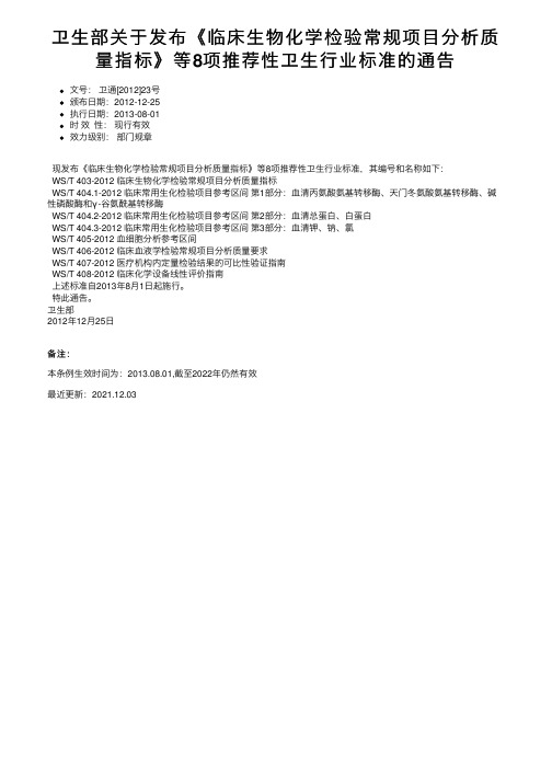 卫生部关于发布《临床生物化学检验常规项目分析质量指标》等8项推荐性卫生行业标准的通告