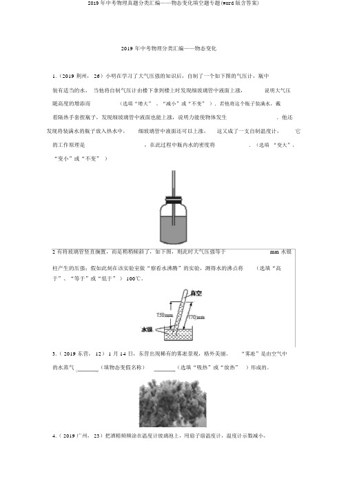 2019年中考物理真题分类汇编——物态变化填空题专题(word版含答案)