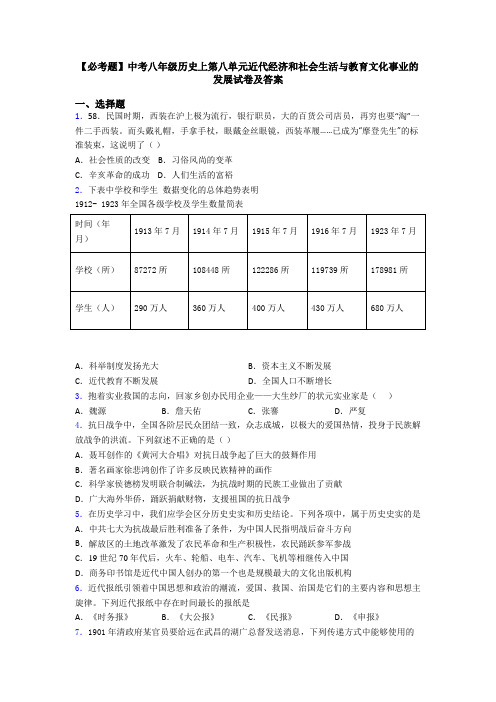 【必考题】中考八年级历史上第八单元近代经济和社会生活与教育文化事业的发展试卷及答案