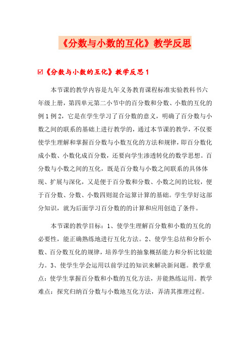 《分数与小数的互化》教学反思