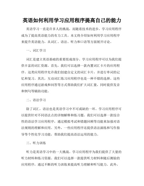 英语如何利用学习应用程序提高自己的能力