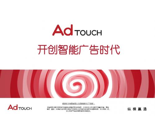 【广告策划-PPT】AdTouch广告平台介绍-PPT文档资料-PPT精选文档