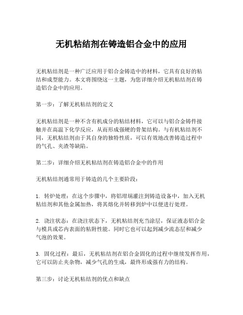 无机粘结剂在铸造铝合金中的应用