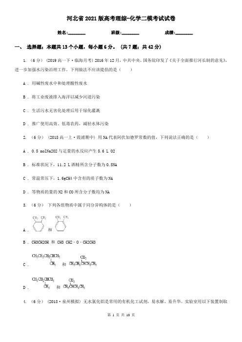 河北省2021版高考理综-化学二模考试试卷