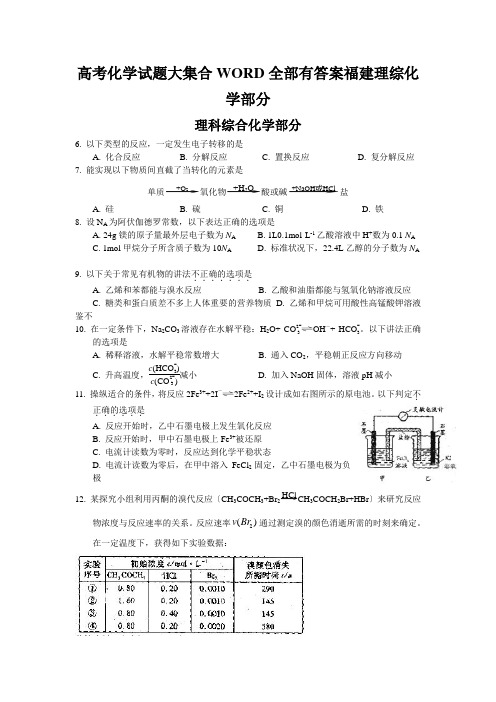 高考化学试题大集合WORD全部有答案福建理综化学部分