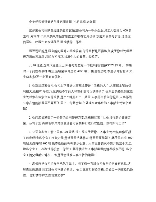 企业经营管理策略与技巧测试题.