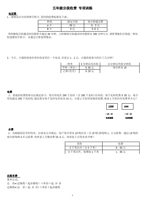 五年级分段收费应用题专项训练