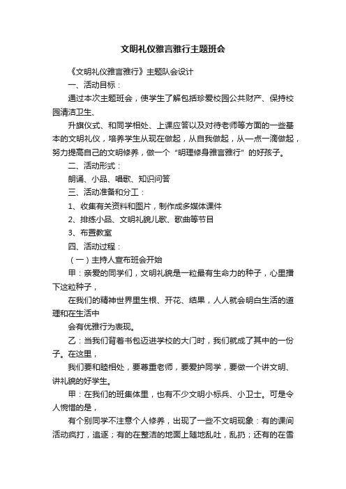 文明礼仪雅言雅行主题班会