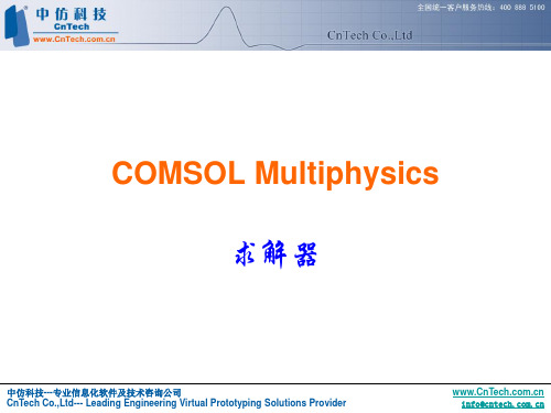 COMSOL 求解器配置