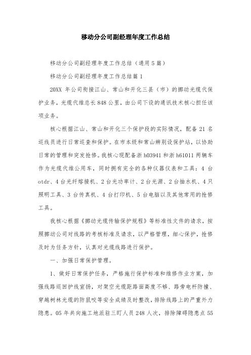 移动分公司副经理年度工作总结