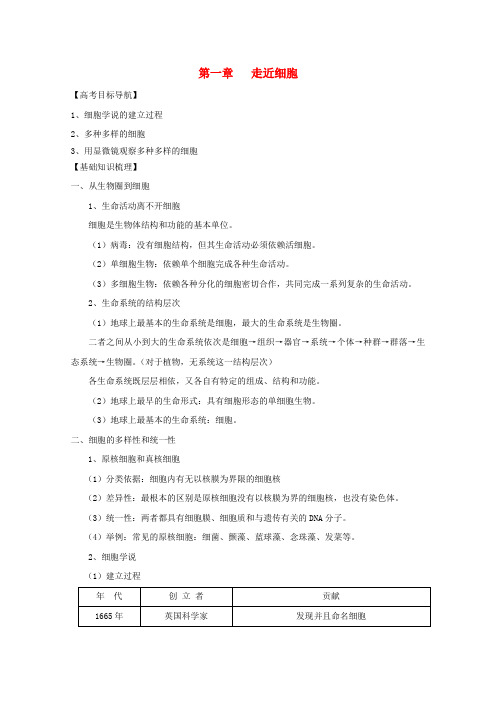 最新-2018届高三生物一轮复习 第1章 走近细胞学案 新人教版必修1 精品
