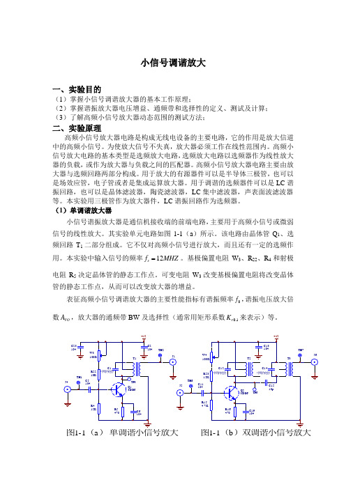 南理工高频电子线路实验-小信号调谐实验报告