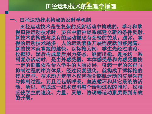 田径运动技术的生理学原理ppt课件