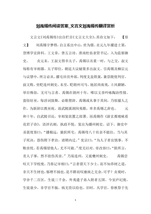 刘禹锡传阅读答案_文言文刘禹锡传翻译赏析