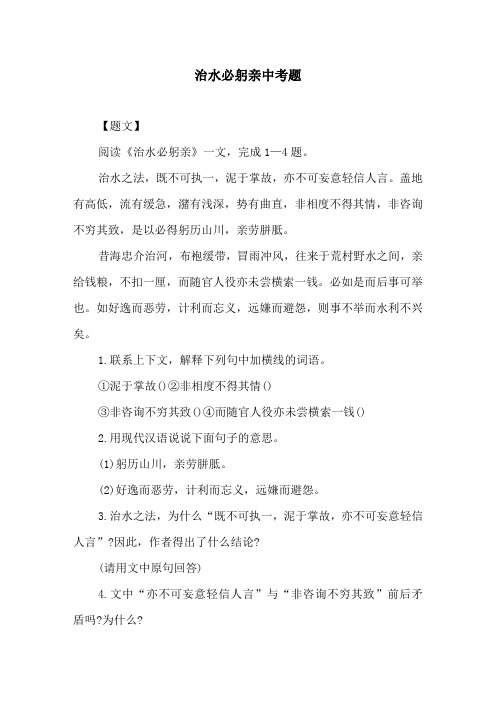 治水必躬亲中考题原文及译文