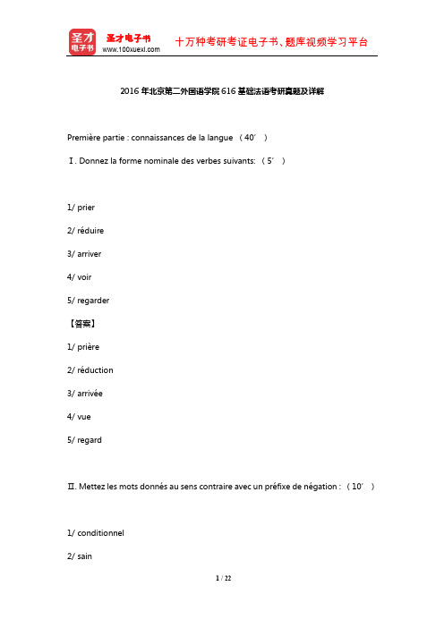 2016年北京第二外国语学院616基础法语考研真题及详解【圣才出品】