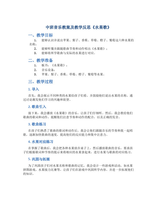 中班音乐教案及教学反思《水果歌》