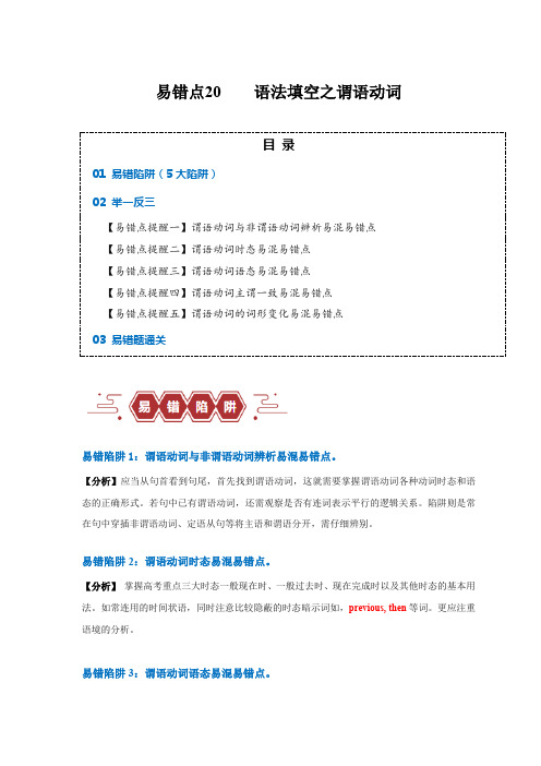 易错点20 语法填空:有提示词之谓语动词(5大陷阱)-备战2024年高考英语考试易错题(原卷版)