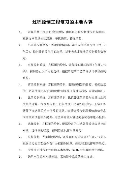 过程控制工程复习的主要内容