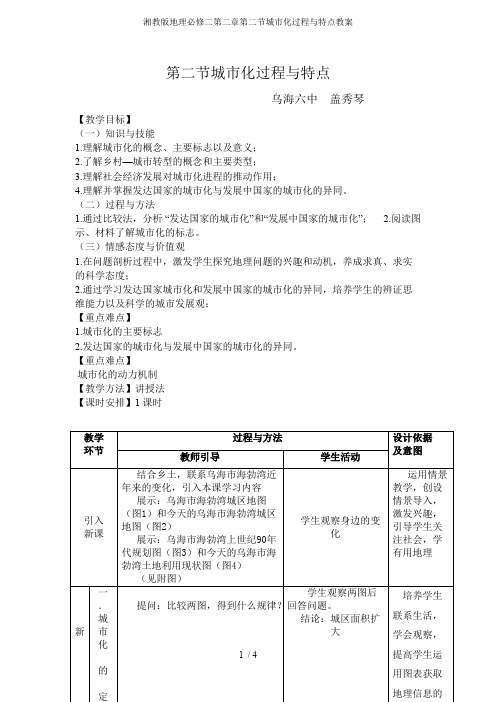 湘教版地理必修二第二章第二节城市化过程与特点教案