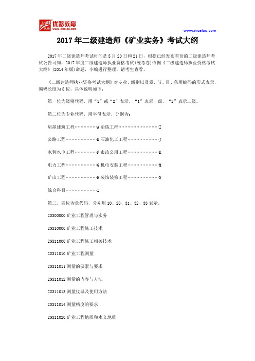 2017年二级建造师《矿业实务》考试大纲