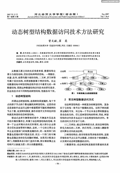 动态树型结构数据访问技术方法研究