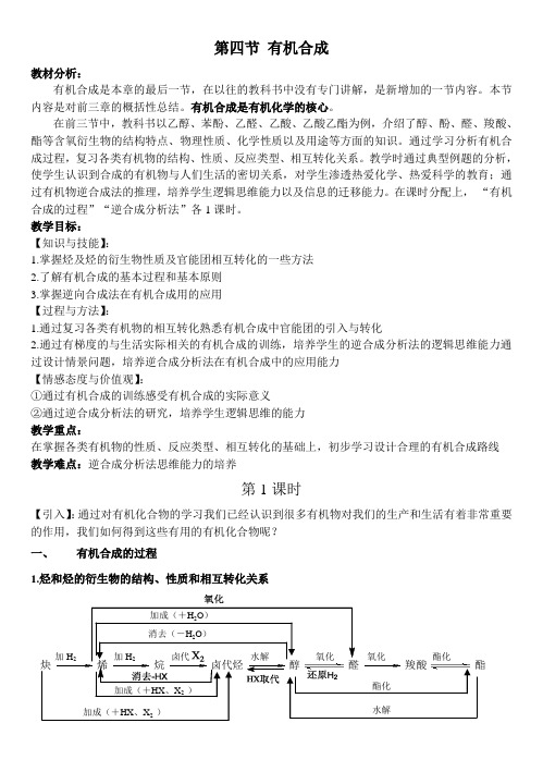 人教版化学选修五3.4 有机合成教案