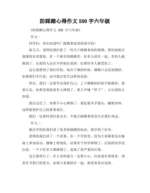 防踩踏心得作文500字六年级