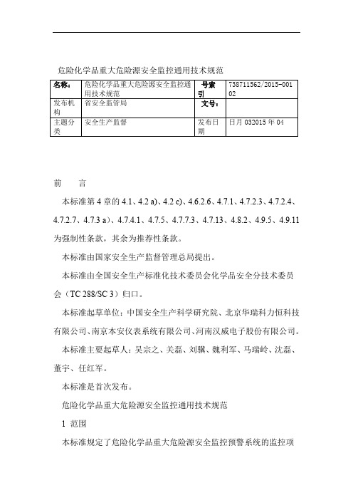 危险化学品重大危险源安全监控通用技术规范