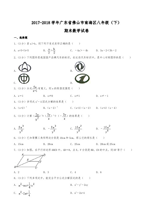 2017-2018学年广东省佛山市南海区八年级(下)期末数学试卷