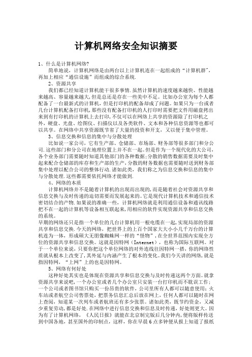 计算机网络安全知识摘要