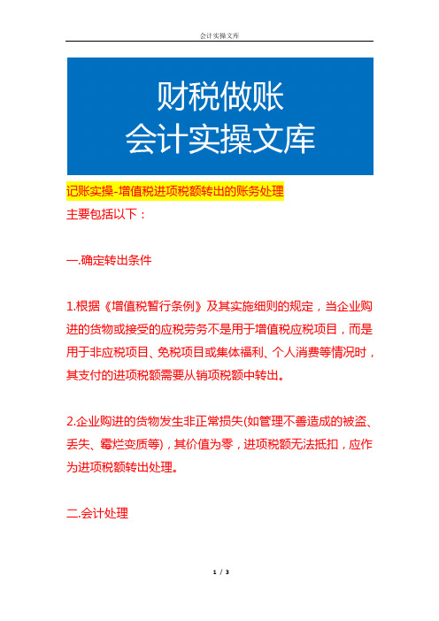 记账实操-增值税进项税额转出的账务处理