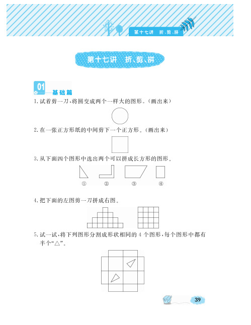 一年级下册奥数精练试题 第17讲 折、剪、拼(PDF无答案)全国通用