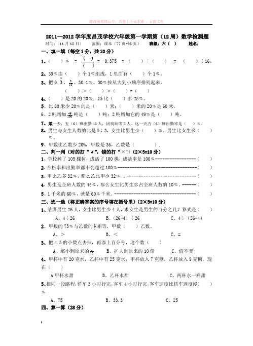 昌茂小学六年级上册数学周考题12周 (1)