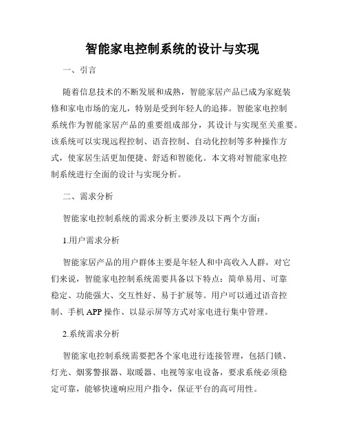 智能家电控制系统的设计与实现