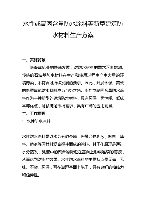 水性或高固含量防水涂料等新型建筑防水材料生产方案(二)