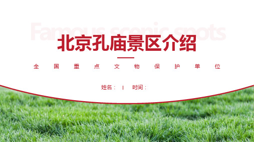 北京孔庙景区介绍-北京孔庙景点PPT(经典版)