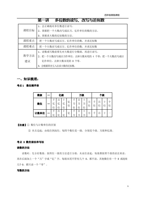 学大精品讲义四上数学(含答案)第一讲 多位数的读写、改写与近似数(教师版)