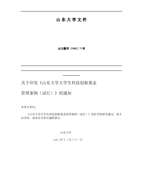 《山东大学大学生科技创新基金管理条例(试行)》(山大教字[2