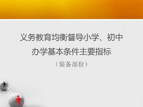 义务教育均衡督导小学、初中办学基本条件主要指标(装备部