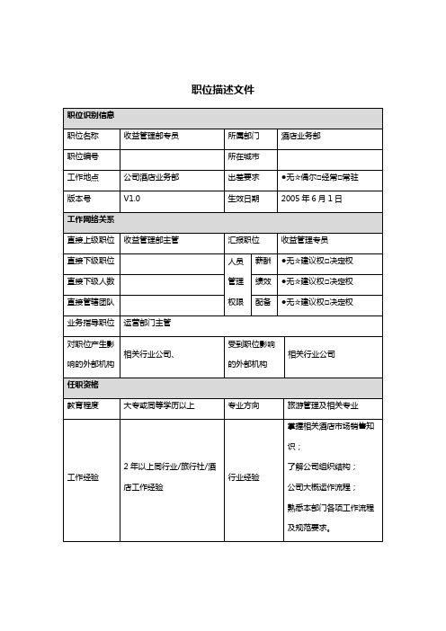 收益管理部专员岗位职务说明