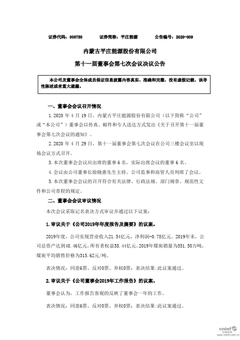 平庄能源：第十一届董事会第七次会议决议公告