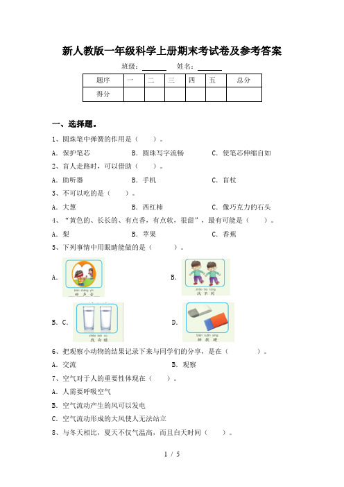 新人教版一年级科学上册期末考试卷及参考答案