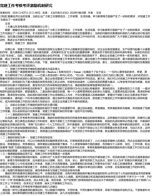 党建工作考核考评激励机制研究