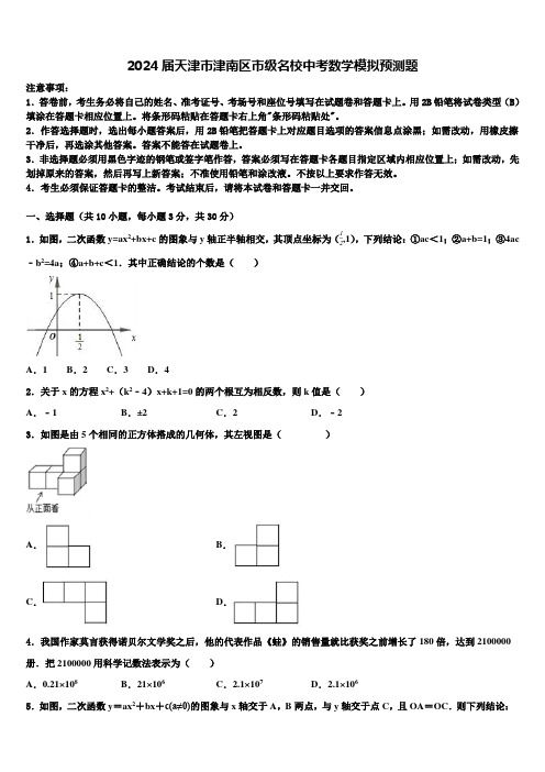 2024届天津市津南区市级名校中考数学模拟预测题含解析