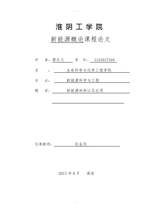 新能源材料论文新能源材料以及应用