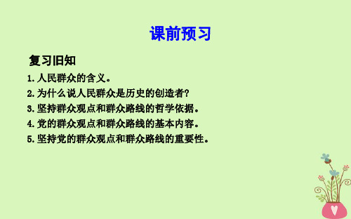 春高中政治第四单元认识社会与价值选择第十二课实现人生的价值第一框价值与价值观课件新人教版必修