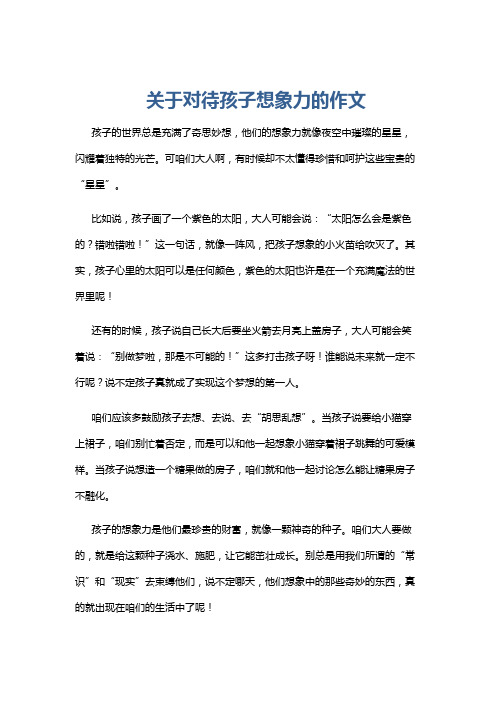 关于对待孩子想象力的作文