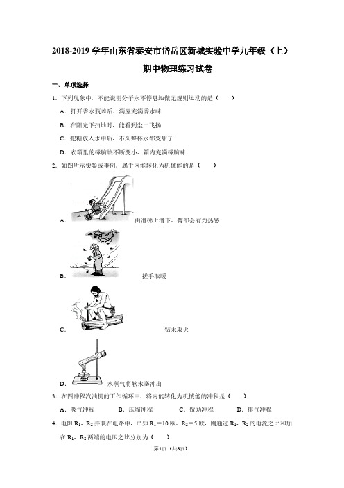 2018-2019学年山东省泰安市岱岳区新城实验中学九年级(上)期中物理练习试卷