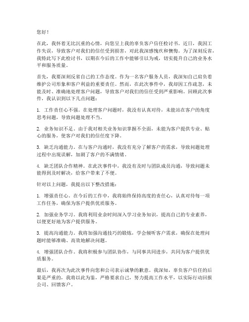 辜负客户信任检讨书范文